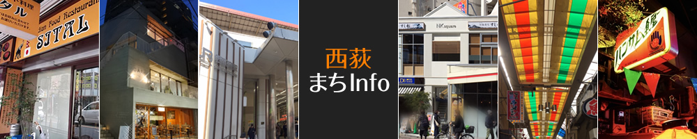 西荻まちInfo