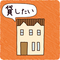貸したい