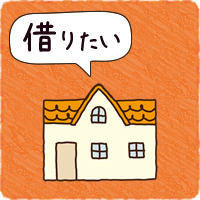 借りたい