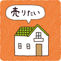 売りたい