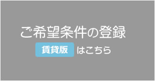 賃貸版はこちら